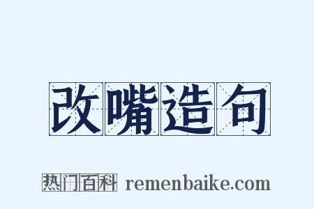 改嘴造句是什么意思的图片
